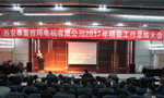 西安泰富西瑪電機成功召開2017年度精益工作總結(jié)大會?！靼膊﹨R儀器儀表有限公司